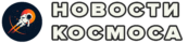 Обзор космических новостей