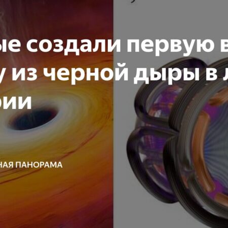 Ученые разработали в лаборатории первую в мире бомбу с черными дырами