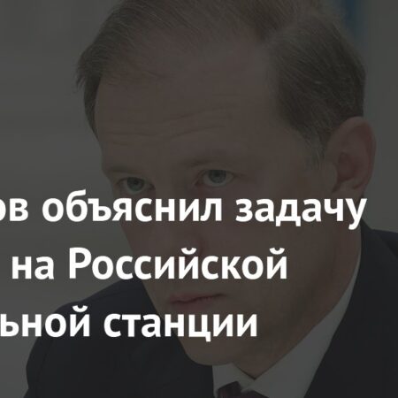 Мантуров объяснил задачу роботов на Российской орбитальной станции