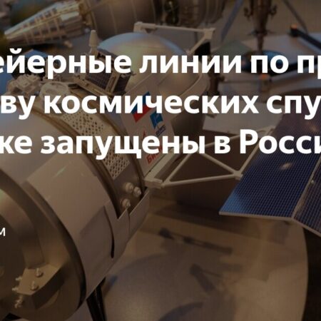 В России запустили конвейерные линии по производству спутников