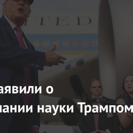В США раскритиковали Трампа за непонимание важности науки