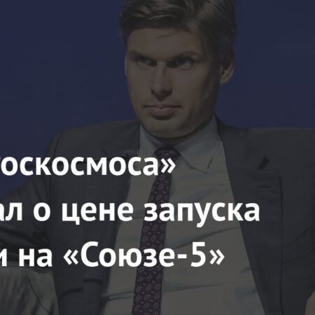 Стоимость запуска на ракете «Союз-5» составит 300 тысяч рублей за килограмм, сообщил глава Роскосмоса