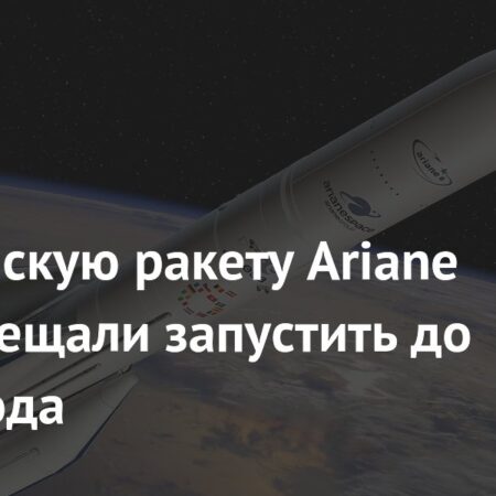 Европейскую ракету Ariane 64 пообещали запустить до конца года