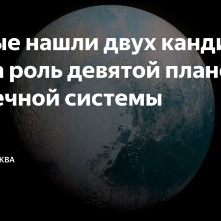 Загадка Девятой планеты Солнечной системы: найдены потенциальные кандидаты