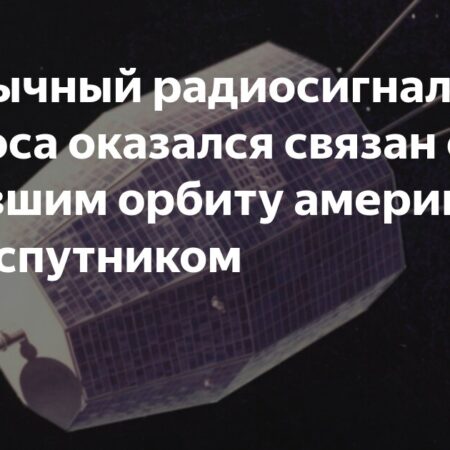 Странный радиосигнал из космоса оказался «приветом» от старого американского спутника