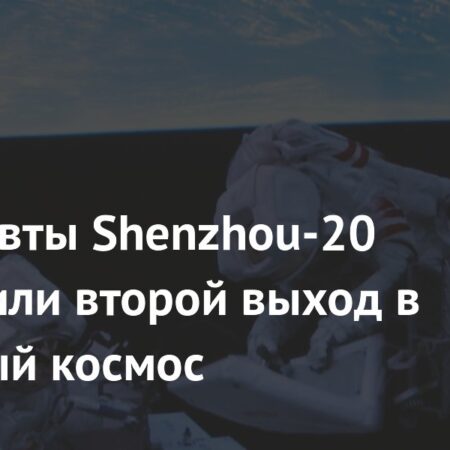 Тайконавты Shenzhou-20 завершили второй выход в открытый космос