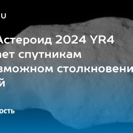 Столкновение астероида 2024 YR4 с Луной: Какая угроза для спутников?
