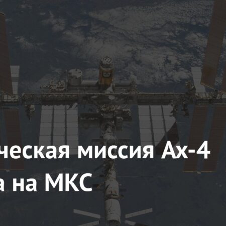 НАСА утвердило дату запуска миссии Ax-4 на МКС