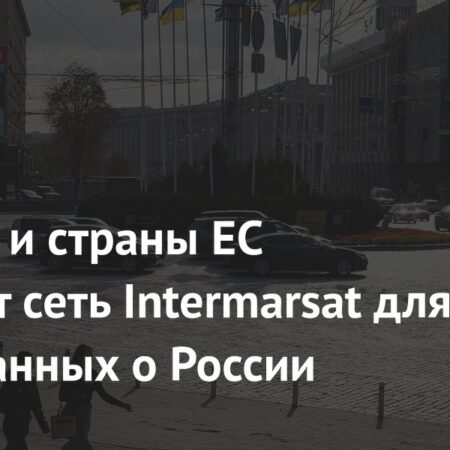 Украина и ЕС создают сеть Intermarsat для сбора данных о России