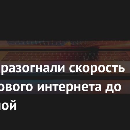 В Китае разогнали скорость спутникового интернета до рекордной