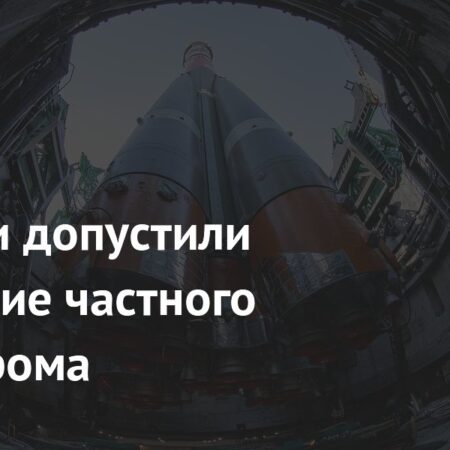 В России допустили появление частного космодрома