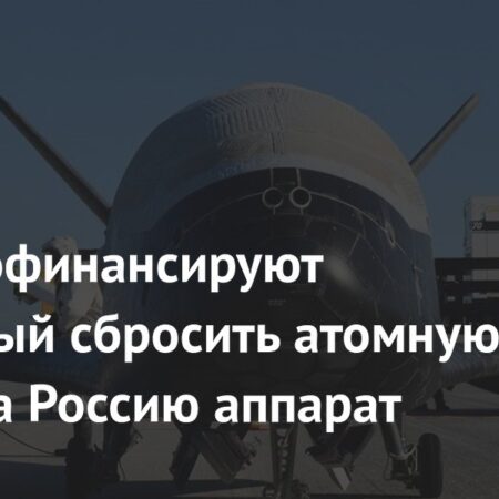 США профинансируют способный сбросить атомную бомбу на Россию аппарат