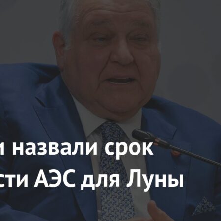 В России назвали срок готовности АЭС для Луны