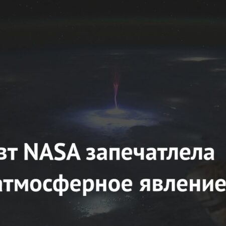Астронавт NASA запечатлела редкое атмосферное явление