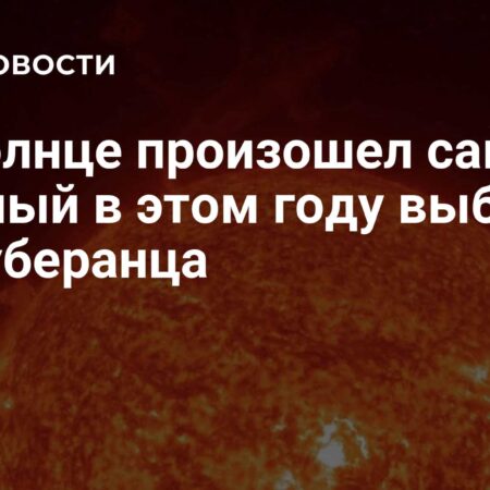 Мощный выброс протуберанца на Солнце и его влияние на Землю: комментарий ИЗМИРАН