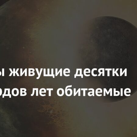 Миры, обитаемые миллиарды лет: новое исследование