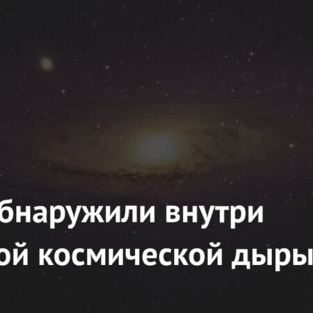 Земля может находиться внутри гигантской космической дыры