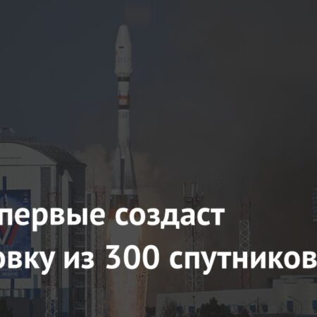Россия впервые создает группировку из 300 спутников