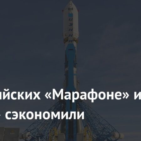 На российских «Марафоне» и «Скифе» сэкономили