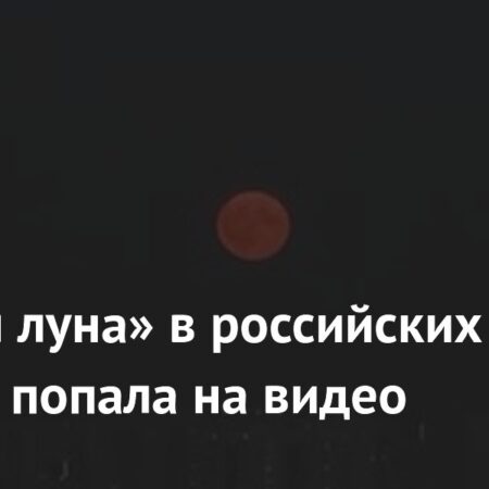 «Оленья луна» в российских городах попала на видео