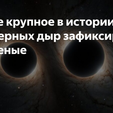 Обнаружено крупнейшее слияние черных дыр в истории наблюдений
