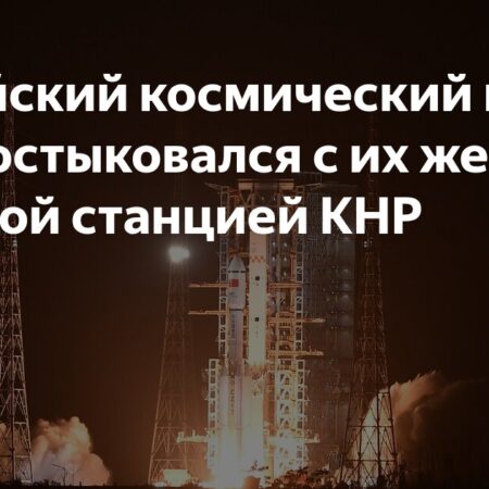 Китайский грузовой корабль Тяньчжоу-9 пристыковался к орбитальной станции Тяньгун