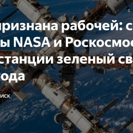 Международная космическая станция признана пригодной для дальнейшей эксплуатации: итоги московских переговоров Роскосмоса и NASA