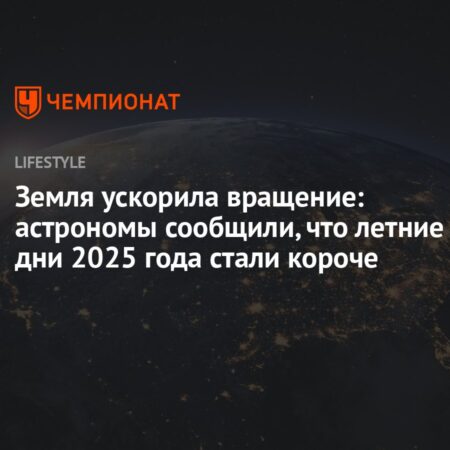 Самый короткий день 2025 года: Ускорение вращения Земли