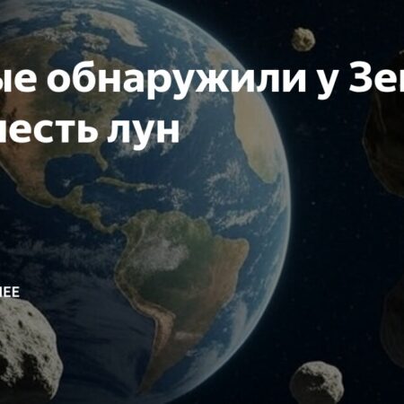 Ученые: У Земли более шести спутников