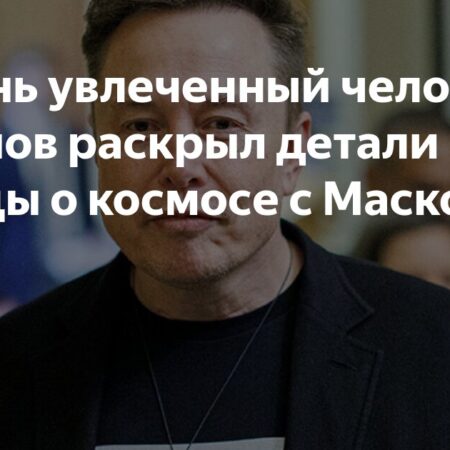Глава «Роскосмоса» раскрыл детали переговоров с Илоном Маском