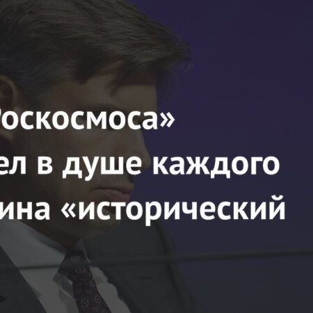 Глава «Роскосмоса» Дмитрий Баканов: у россиян есть «исторический запрос» на космическое лидерство