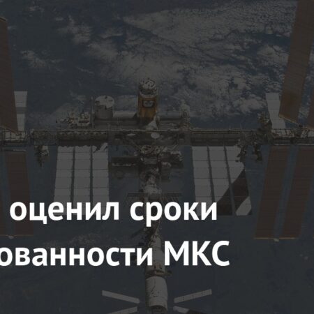 Баканов: МКС может работать до 2030 года