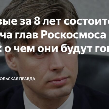 Впервые за 8 лет: Главы Роскосмоса и НАСА обсудят будущее космоса
