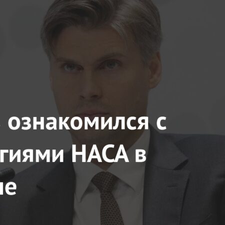 Глава Роскосмоса Дмитрий Баканов ознакомился с передовыми технологиями НАСА в Хьюстоне