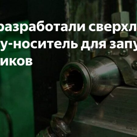 В России создана инновационная сверхлегкая ракета-носитель SpaceNet