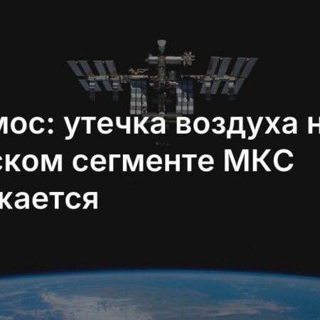 Утечка воздуха на МКС: Проблема сохраняется, но ослаблена