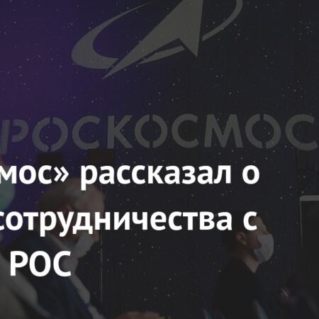 «Роскосмос» и НАСА: планы по развитию сотрудничества в рамках Российской орбитальной станции