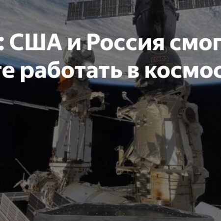 NASA рассматривает дальнейшее космическое партнерство с Россией после завершения работы МКС