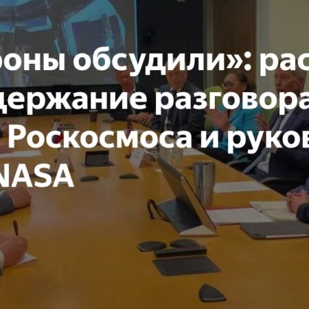 Диалог продолжается: «Роскосмос» готов к встрече с НАСА в Москве