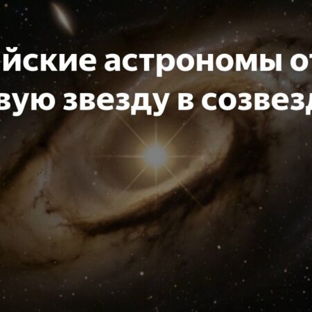 Российские астрономы зарегистрировали новую звезду в созвездии Змеи