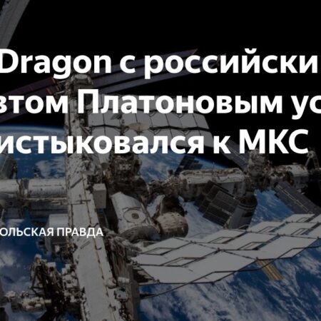 Американский корабль с российским космонавтом пристыковался к МКС