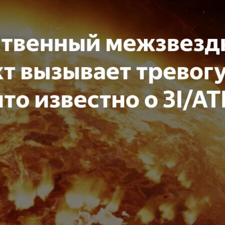 Межзвездный объект 3I/ATLAS приближается к Земле: Тревожные заявления астронома Ави Леба