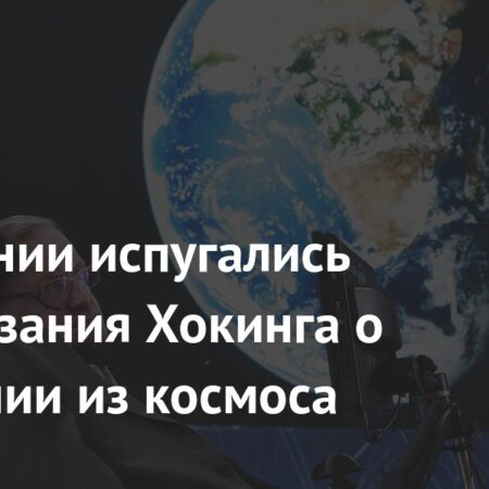 Зловещее предсказание Стивена Хокинга: Столкновение с инопланетным разумом