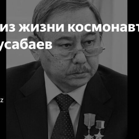 Скончался космонавт Талгат Мусабаев