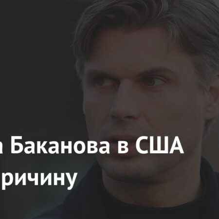 Причина визита Баканова в США раскрыта