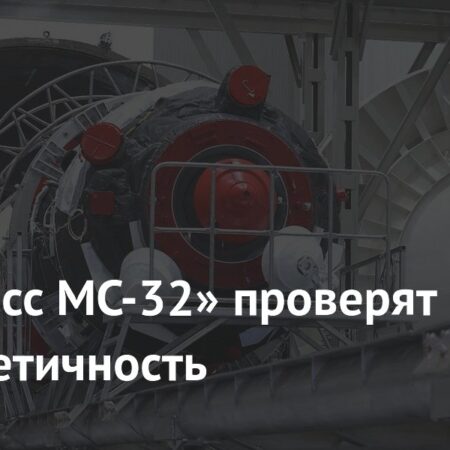 Грузовой корабль «Прогресс МС-32» проходит проверку на герметичность