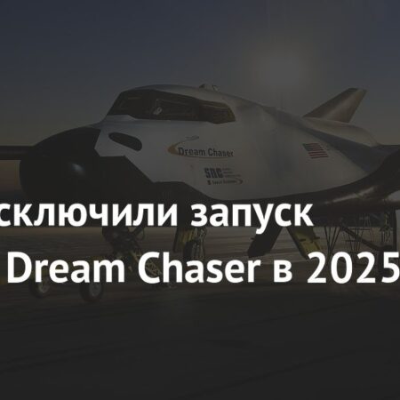 В США отложили запуск космического корабля Dream Chaser