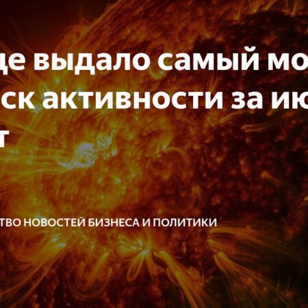 Сильнейшая солнечная вспышка августа: новый максимум активности
