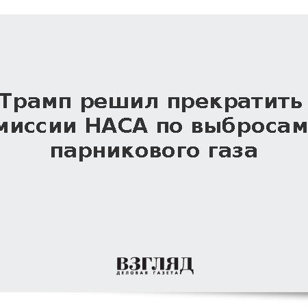 Трамп предложил прекратить финансирование двух климатических миссий НАСА