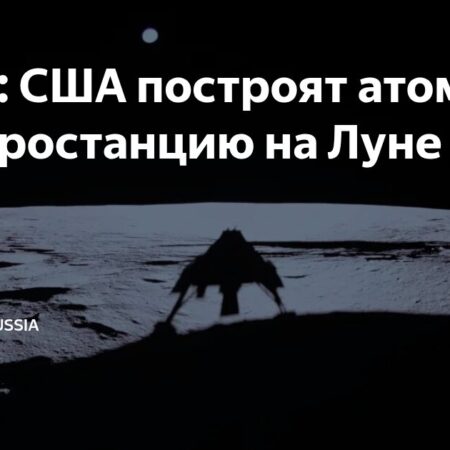 США стремятся к доминированию на Луне через атомную энергетику